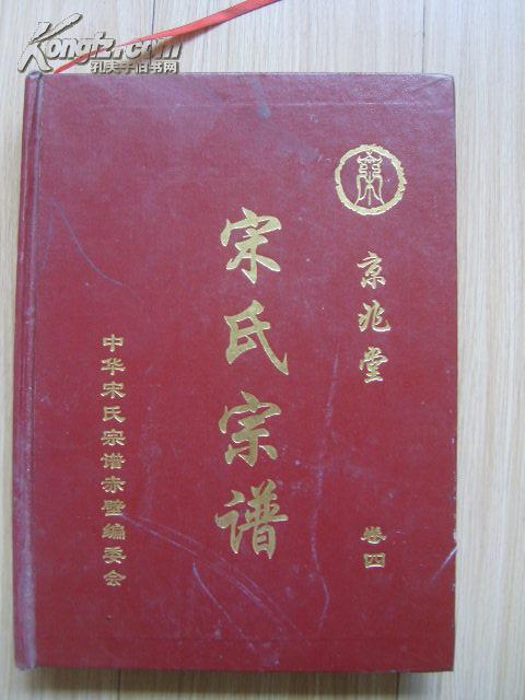 宋氏宗谱卷四京兆堂