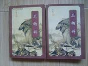 老武侠：玉钩斜（上下）——台湾武侠名家精品集成