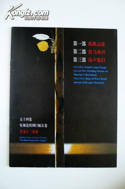 电视剧黑龙江三部曲孤帆远旅涛声依旧铁马冰河宣传册