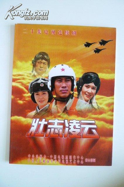 电视剧《壮志凌云》宣传册(吴京安、肖雄、胡