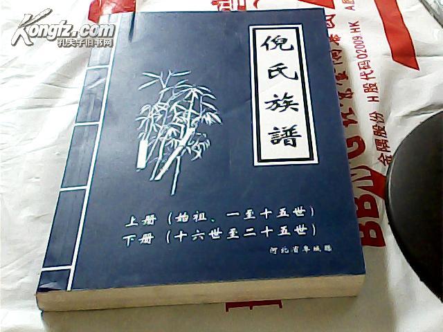 倪氏族谱(河北省阜城县.