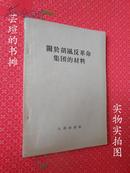 关于胡风反革命集团的材料（文革前旧书，1955年6月北京第1版，同年7月沈阳第5次印刷，私藏品好无勾画）