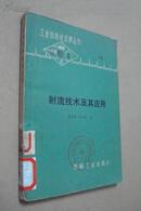 工業自動化儀表叢書——射流技術及其應用