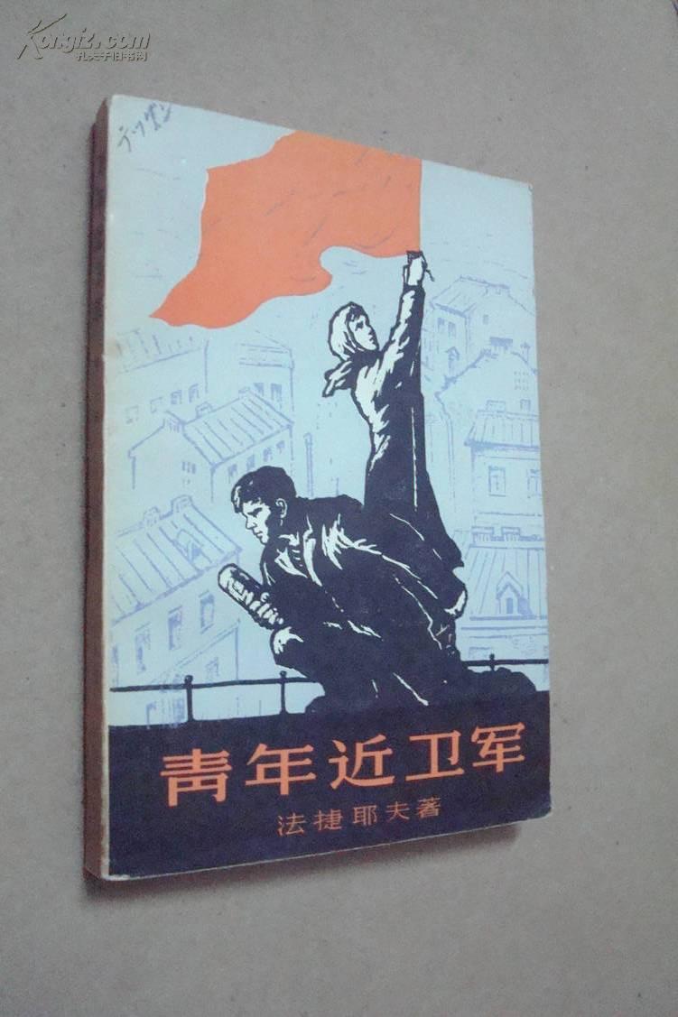 青年近卫军(第二部)