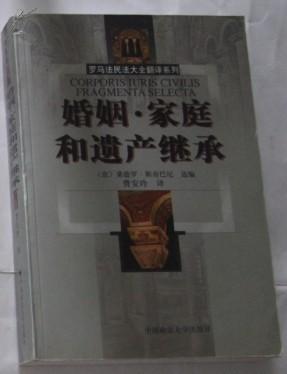 婚姻家庭和遗产继承\/罗马法民法大全翻译系列