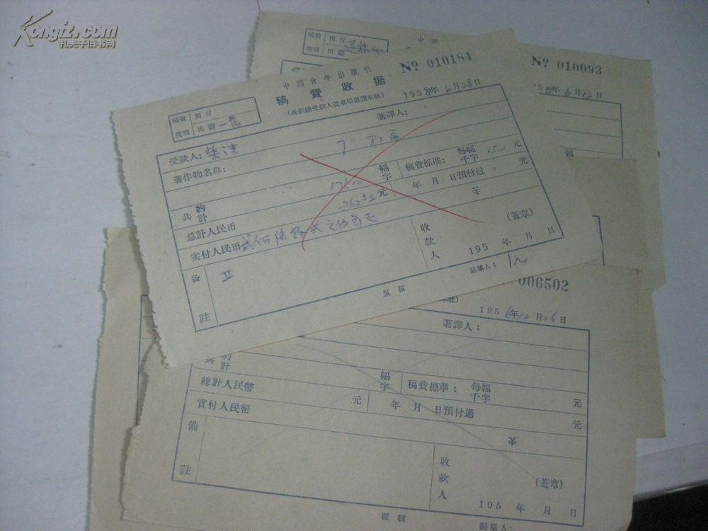 50年代出版社稿费收据名家作者签字或盖章 5张作废票 柴沫.陈克明.