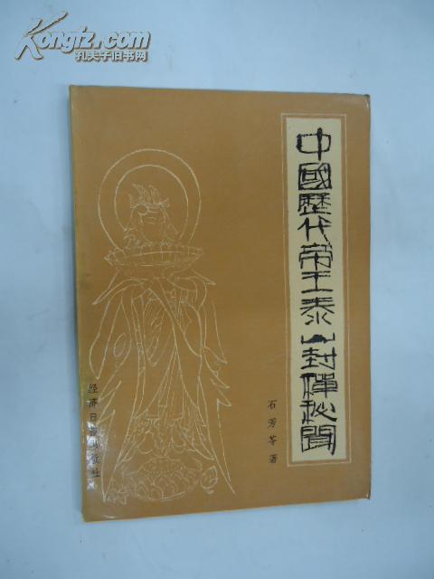中国历代帝王泰山封禅秘闻 10:3石芳苓著 经济日报出版社 1989 12 平装香港