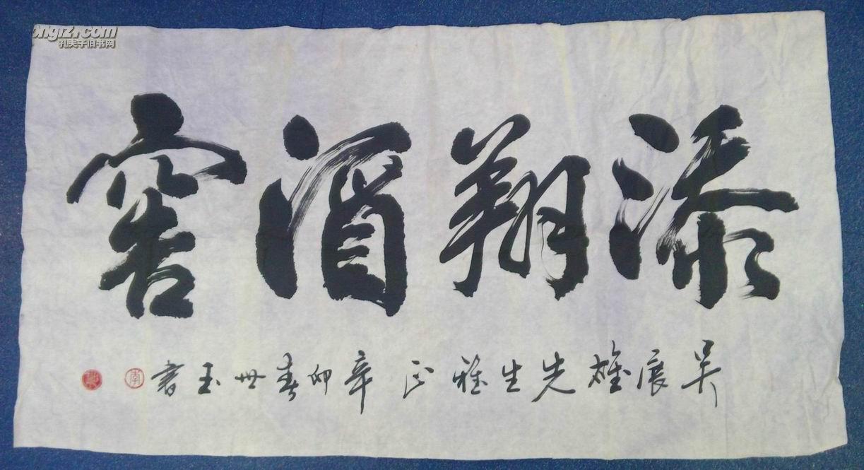 99,《李世玉》书法一张