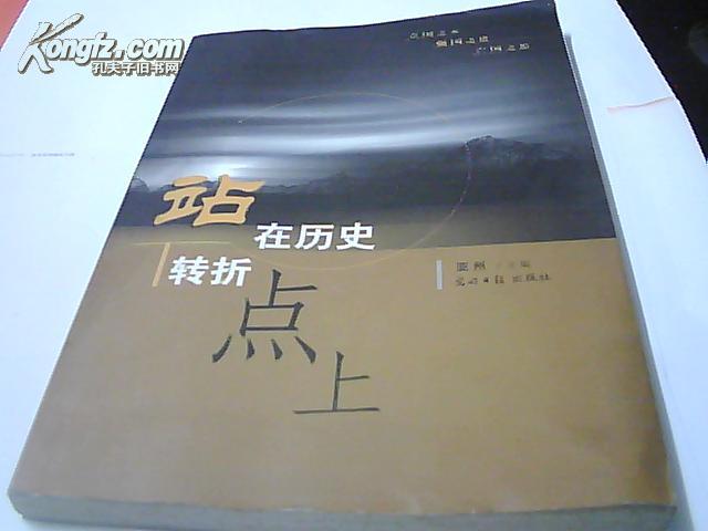 站在历史转折点上