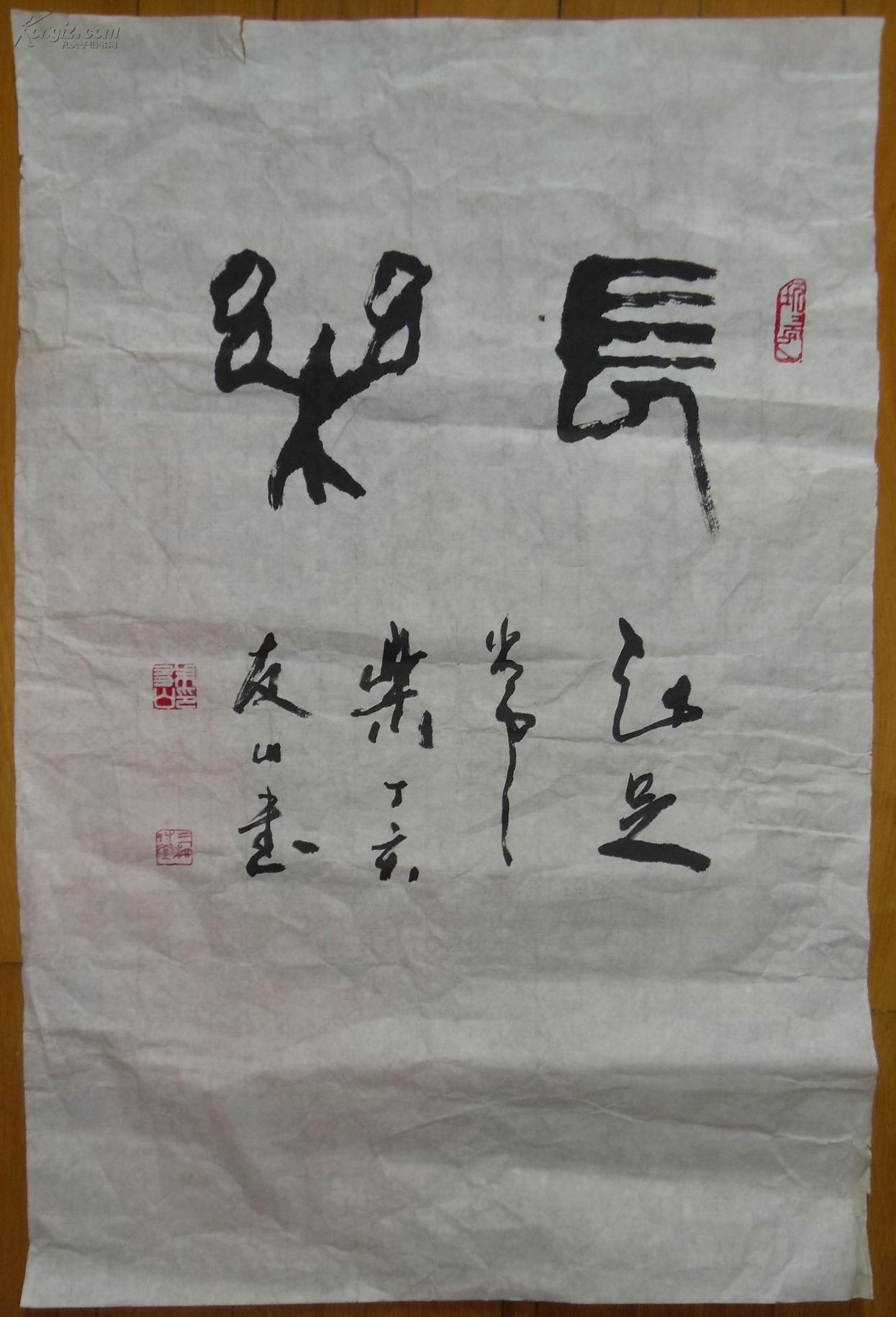 天津市书法家协会会员朱友山作品:篆书《长乐》