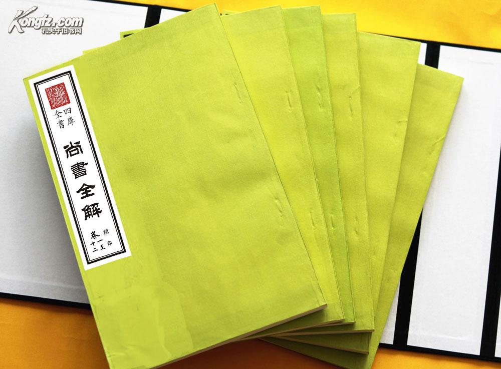 《尚书全解》4函24册 包背装