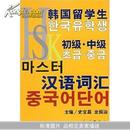 韩国留学生初级·中级汉语词汇