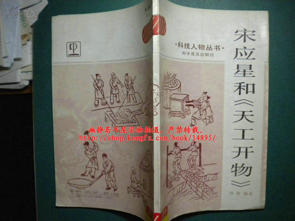 宋应星 和《 天工开物》