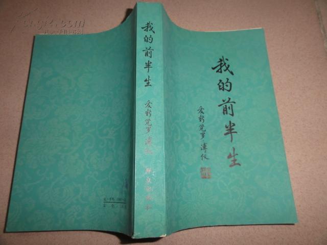 我的前半生 私人藏品