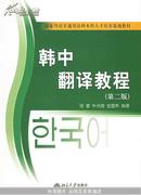 韩中翻译教程（第二版）——21世纪韩国语系列教材