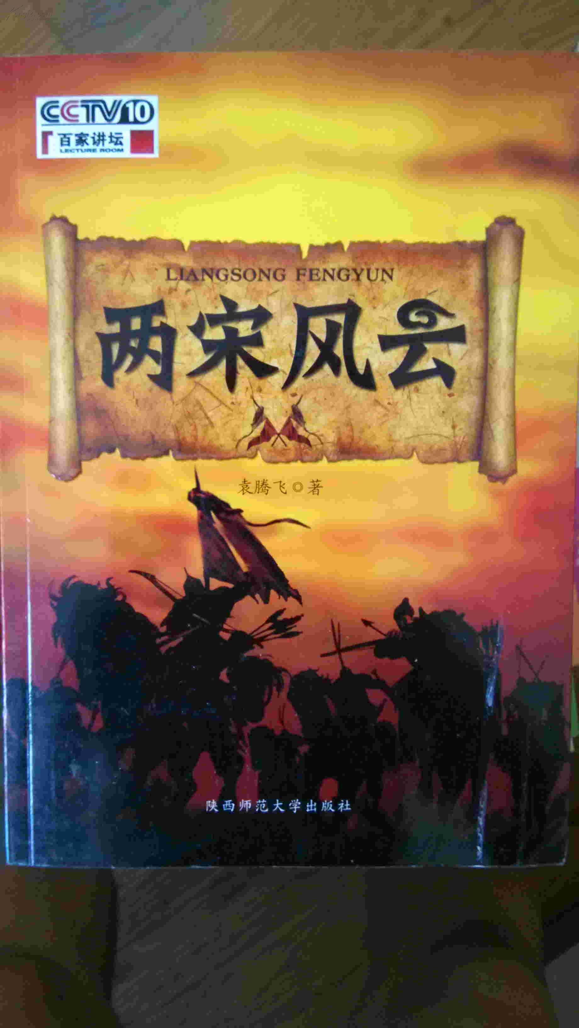 两宋风云(作者:袁腾飞 著 )