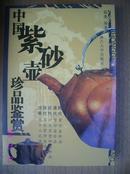 中国紫砂壶珍品鉴赏