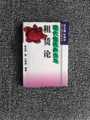 現代信托典當與租賃論（96一版一印 印數4000）