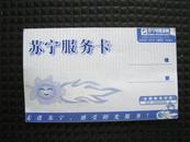 早期苏宁公司服务卡（南京）售后服务卡