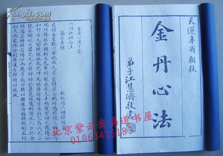 金丹心法(线装两册 道教修炼经典之作)