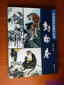 中国画技法教学丛书:动物卷