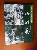 中国画技法教学丛书:山水卷