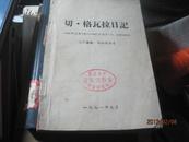 8606   孤本格瓦拉日记 在玻利维亚 供批判参考