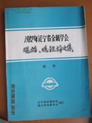 1982年辽宁省金属学会 烧结、炼铁论文集 炼铁