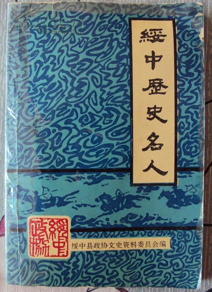 《绥中历史名人》