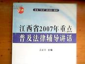 江西省2007年重点普及法律辅导讲话