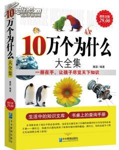 10万个为什么大全集