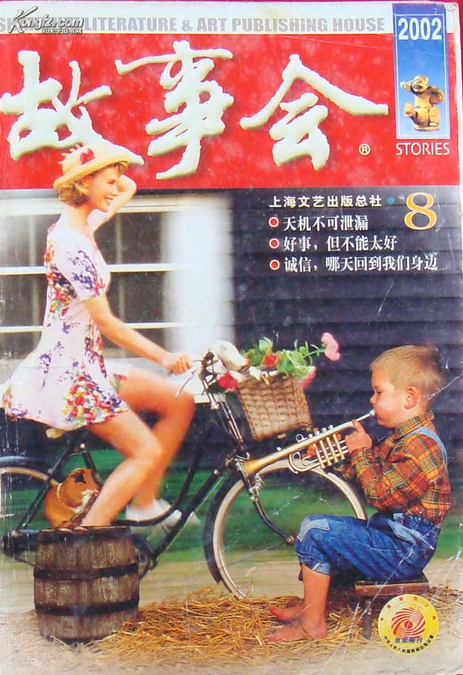 举报 责任人/主编:  故事会编辑部 出版单位:  故事会杂志社 期号