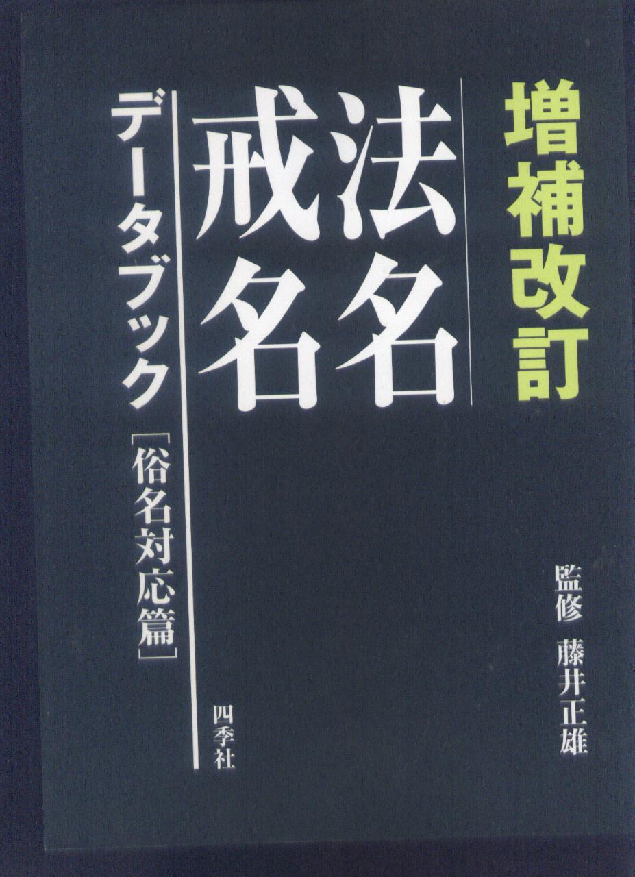 日本佛教法号(法名,戒名)大典 俗名对应