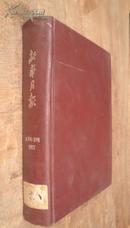 新华月报合订本 1977年总396-398  1977年总387-389 两本合售   货号35-6