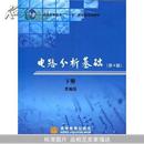 电路分析基础(下)(普通高等教育“十一五”国家级规划教材)