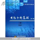 电路分析基础(上高等学校教材)