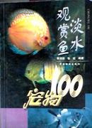 宠物100 淡水观赏鱼 彩印