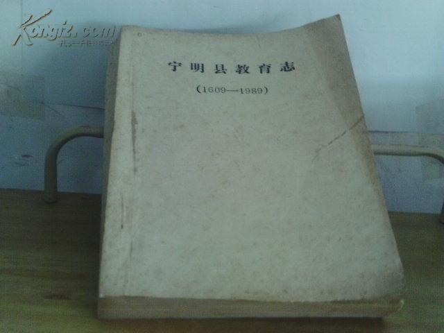 宁明县教育志（1609-1989）【书中有笔迹，详情见图】 