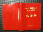 中国共产党上海铁路局第一次代表大会纪念册（红灯记绘画6插页） 