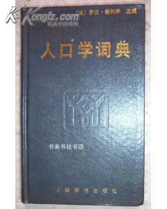人口学词汇_英汉人口学词汇(2)