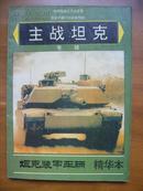《坦克装甲车辆》精华本——主战坦克专辑