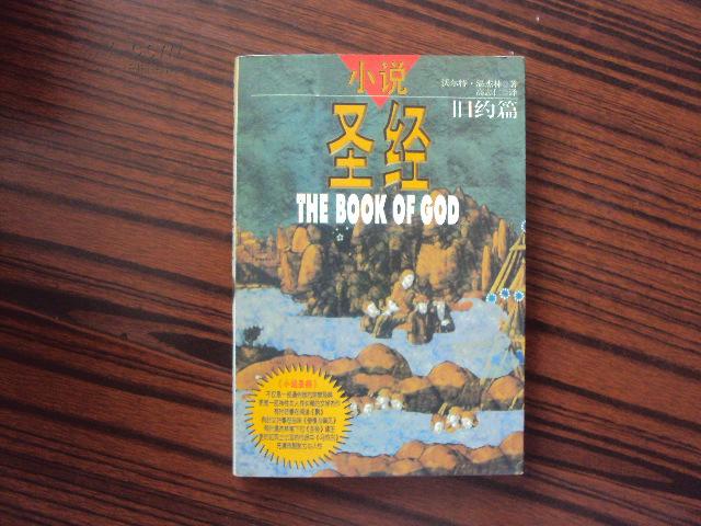 旧约篇.小说 圣经