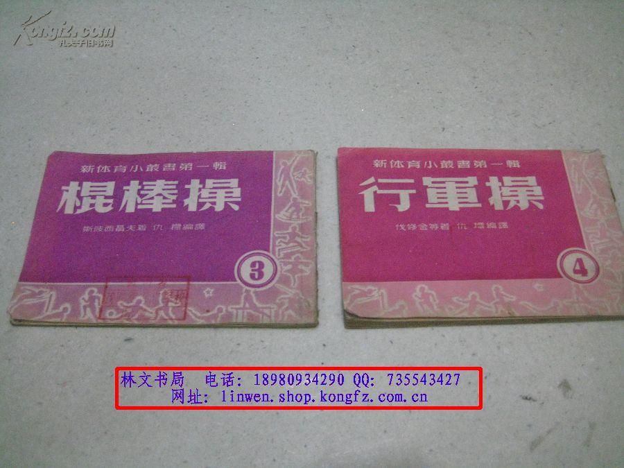 新体育小丛书第一辑：棍棒操 行军操（共两册合售）【1953年版印】作者：