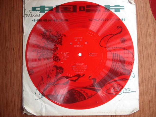 大薄膜唱片:越剧血手印(花园相会,法场祭夫)--两张四面全