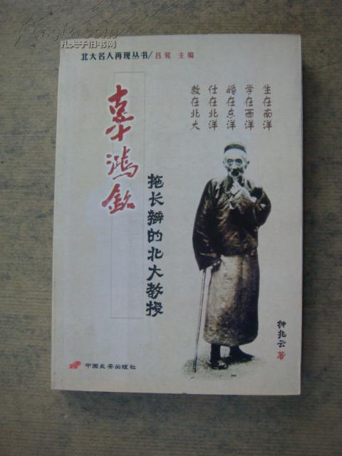 辜鸿铭 拖长辫的北大教授