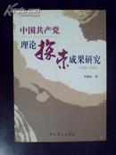 中国共产党理论探索成果研究 (1949-1978)