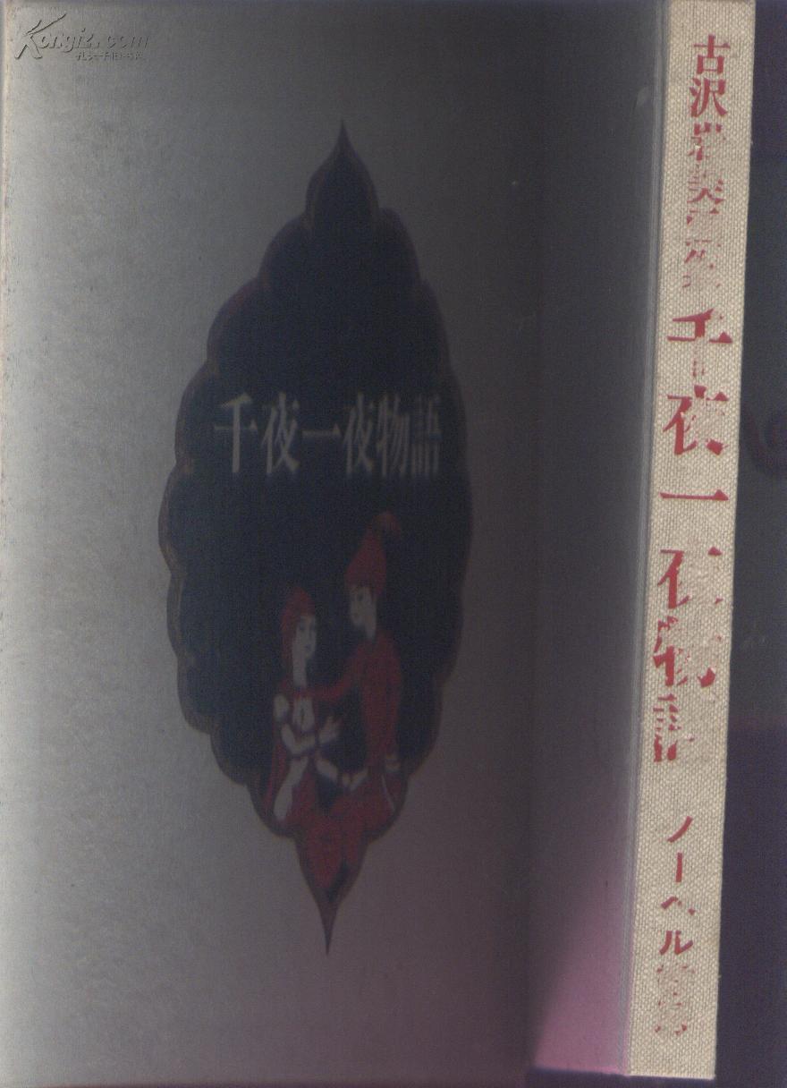 一夜物语 布面精装带合 原价一万八日元