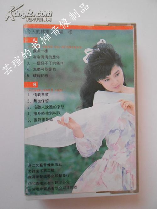 今天的林灵,像风一样(90年出品正版磁带,台湾歌星林灵专辑.