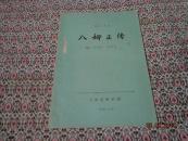 七場彩調?。喊四氛齻鳎?983年11月），[油印本]