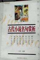 中国传统文化经典文库 双色图文经典 古代小说名句赏析 珍藏版
